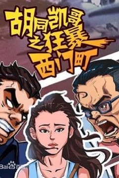 胡同凯哥之狂暴西门町