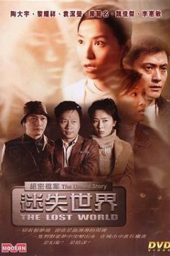绝密档案：迷失世界