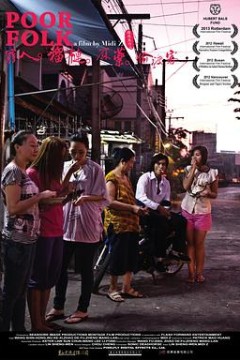 穷人·榴莲·麻药·偷渡客