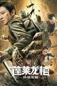 蓬莱龙棺之徐福宝藏