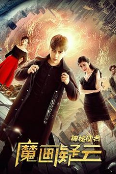 神秘使者：魔画疑云