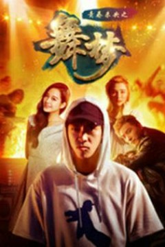 青春未央之舞·梦