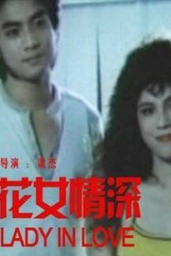 花女情深