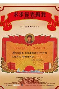 求求你，表扬我