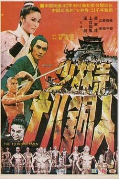 少林寺十八铜人