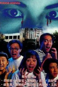 猛鬼校园