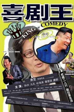 喜剧王