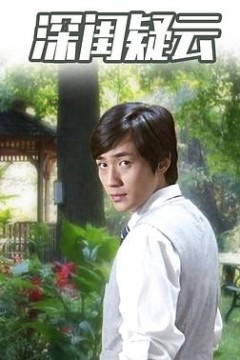 深闺疑云