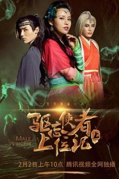 驱忘使者上位记(下)