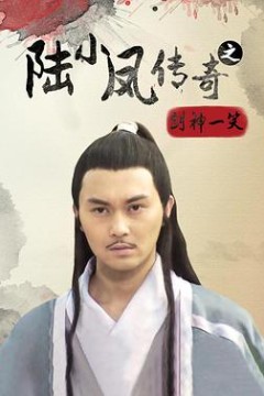 陆小凤传奇之剑神一笑