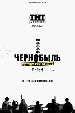 切尔诺贝利·禁区电影版