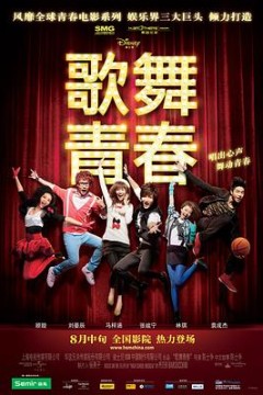 歌舞青春中国版