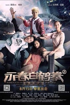 永春白鹤拳之擎天画卷