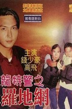 猛龙特警之天罗地网