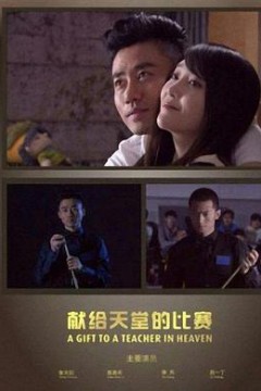 献给天堂的比赛