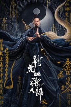 龙虎山张天师