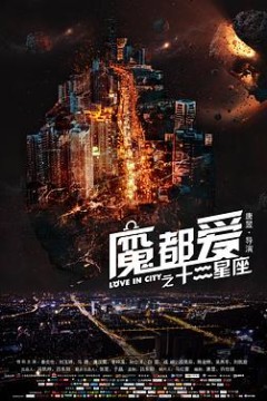 魔都爱之十二星座