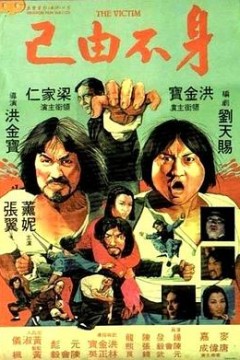 身不由己1980