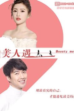 美人遇
