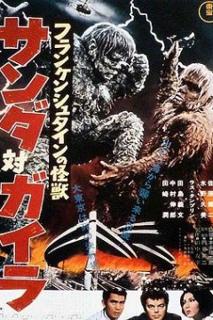 科学怪人的怪兽山达对盖拉