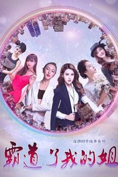 霸道了，我的姐