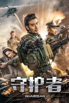 守护者2019