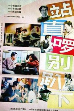 站直啰，别趴下