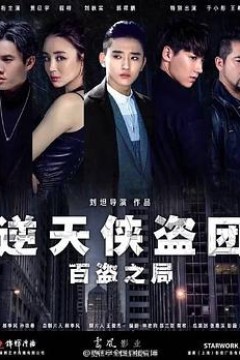 逆天侠盗团：百盗之局