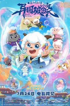 喜羊羊与灰太狼之异国破晓-粤语版