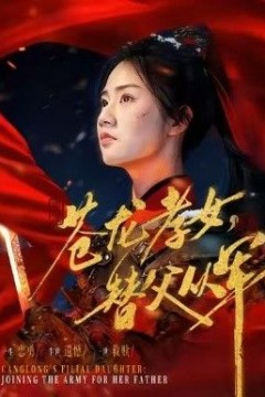苍龙孝女替父从军(烽火女儿心)