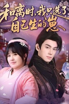 和离时，我只选了自己生的崽