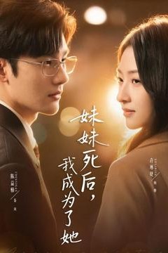 妹妹死后，我成为了她