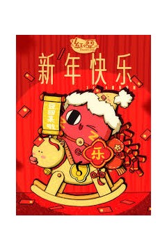 请吃红小豆吧！新年快乐