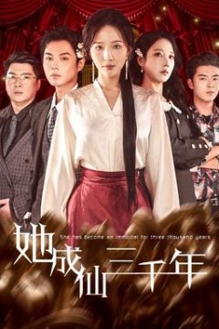 她成仙三千年