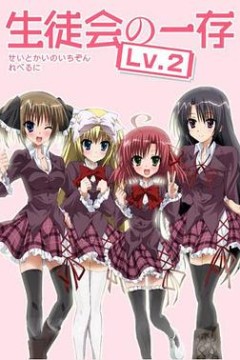 学生会的一己之见第二季EX