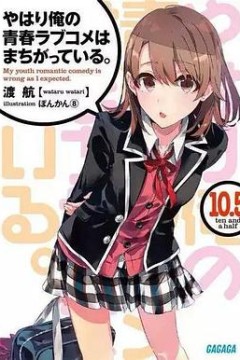 我的青春恋爱物语果然有问题第二季OVA