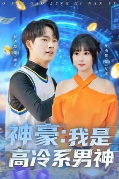 神豪我是高冷系男神