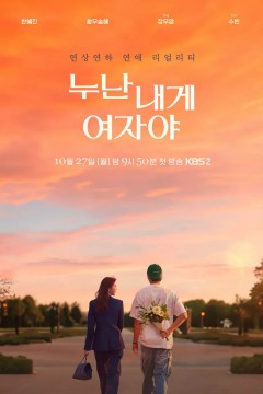 姐姐，对我来说你是女人啊