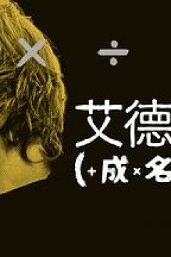 艾德·希兰：成名之路