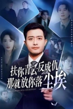 扶你青云反成仇，那就放你落尘埃