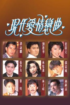 现代爱情恋曲粤语