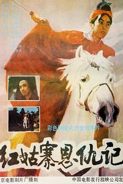 红姑寨恩仇记