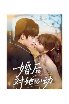 婚后对她心动