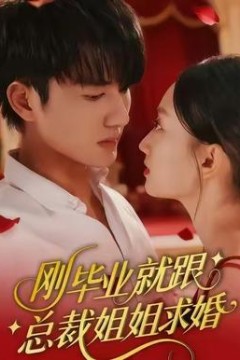 刚毕业就跟总裁姐姐求婚