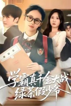 学霸真千金大战绿茶假少爷