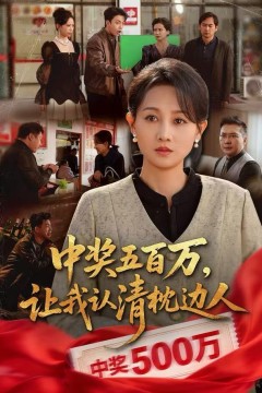 中奖五百万，让我认清枕边人(中奖后，六十岁的我重获新生)