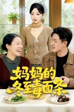 妈妈的冬至毒面条