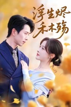 浮生烬禾木殇＆雾漫青衫沾白露