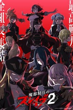 魔都精兵的奴隶第2季