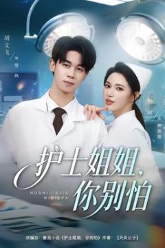 护士姐姐，你别怕